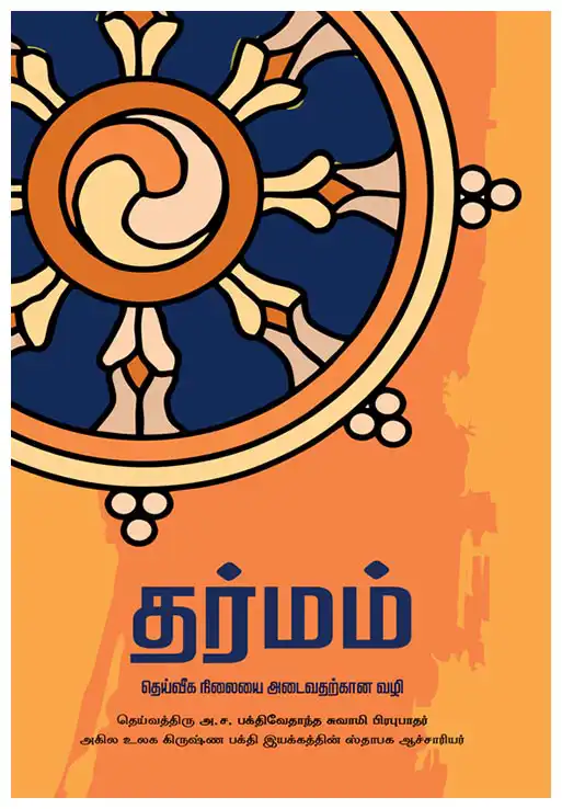 தர்மம்